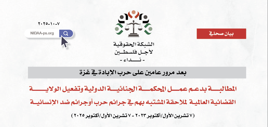 بعد مرور عامين على حرب الإبادة في غزة   المطالبـــــة بدعـم عمـــــل المحكمـــــة الجنائيــــة الدولية وتفعيل الولايــــــــــة القضائية العالميـة  لملاحقة المشتبه بهم في جرائم حرب أوجرائم ضد الإنسانيــة